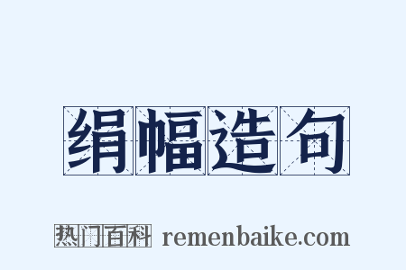 绢幅造句是什么意思的图片